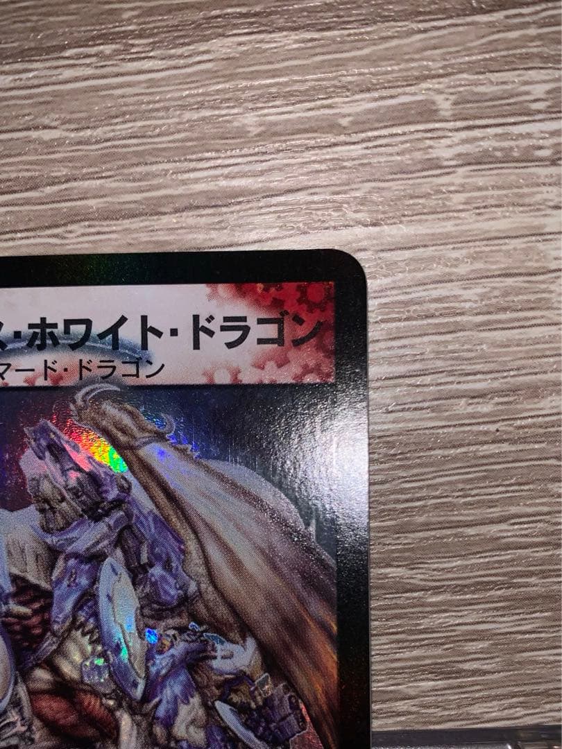 ボルメテウス・ホワイト・ドラゴン　初期　旧枠　【良品＋】