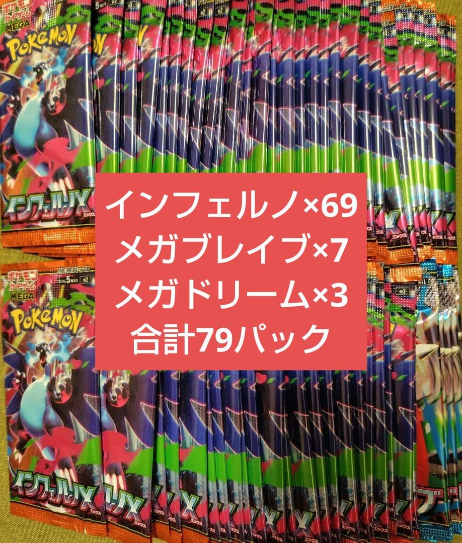 ポケモンカード　インフェルノ　メガブレイブ　メガドリーム　79パック