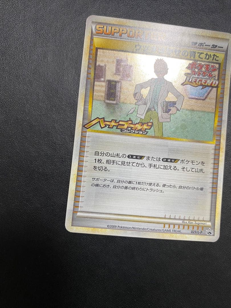 ウツギはかせの育てかた：「ポケモンカードゲームLEGEND」発売記念大会　プロモ