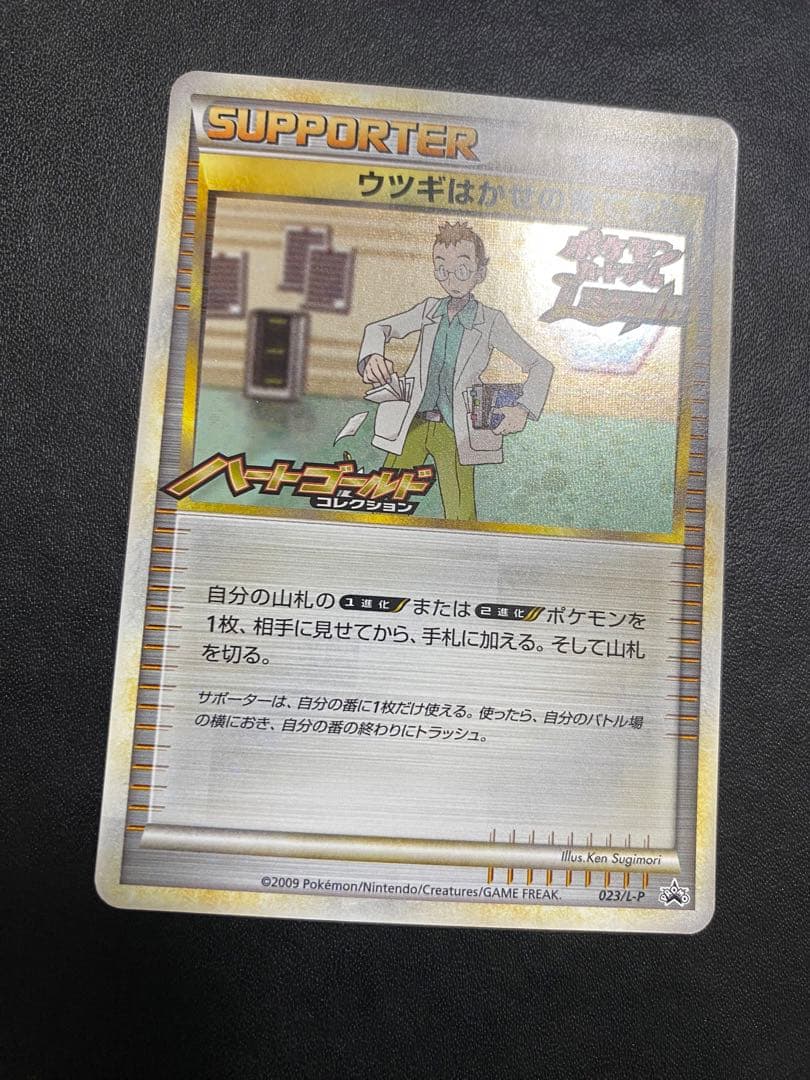 ウツギはかせの育てかた：「ポケモンカードゲームLEGEND」発売記念大会　プロモ