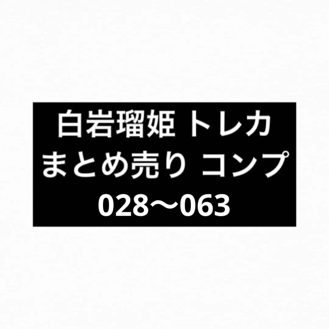 【即購入可】JO1 白岩瑠姫 トレカ まとめ売り コンプ