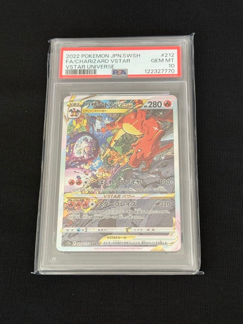 リザードンVSTAR #212 PSA10