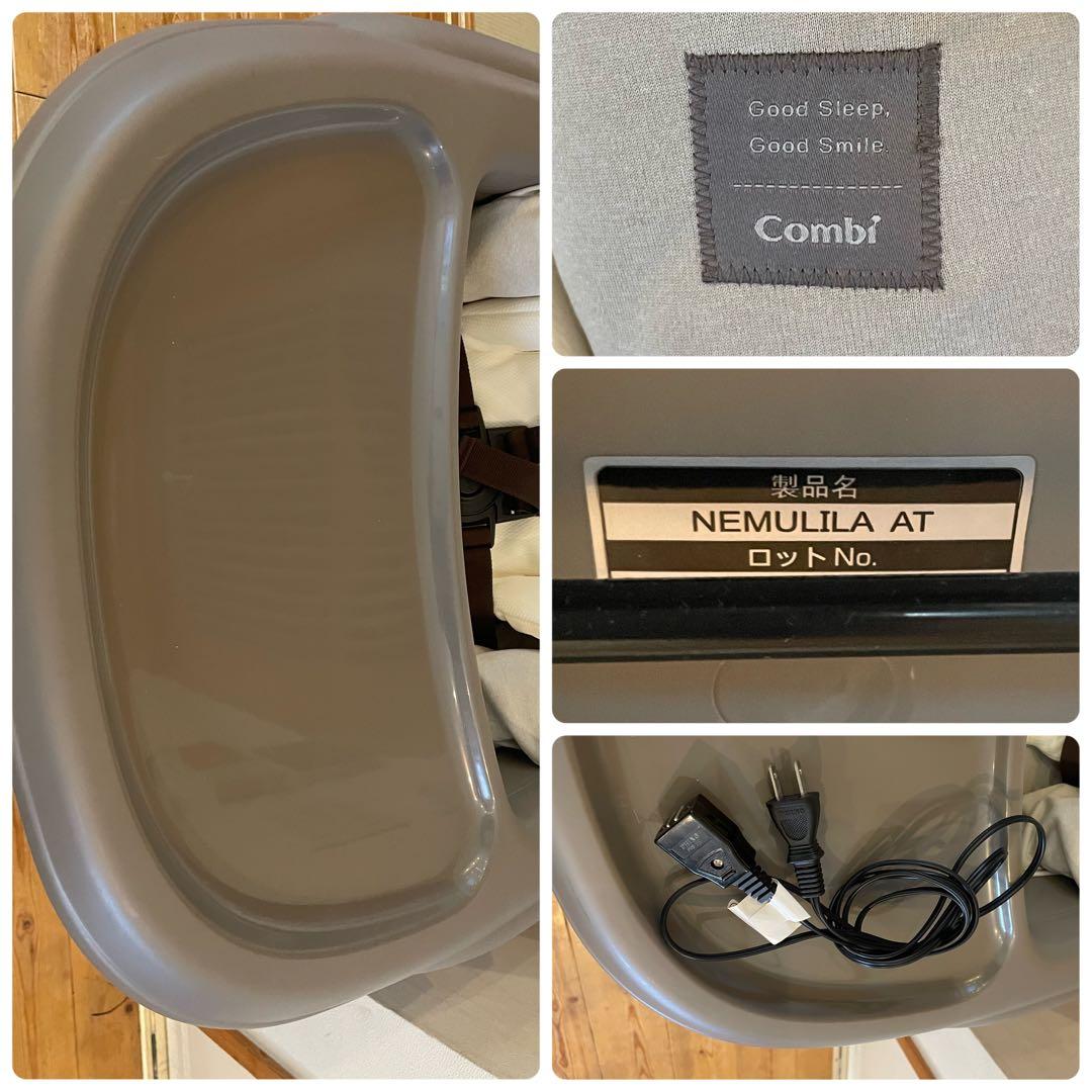 美品　コンビ ネムリラ AUTO SWING 電動　ハイローチェア