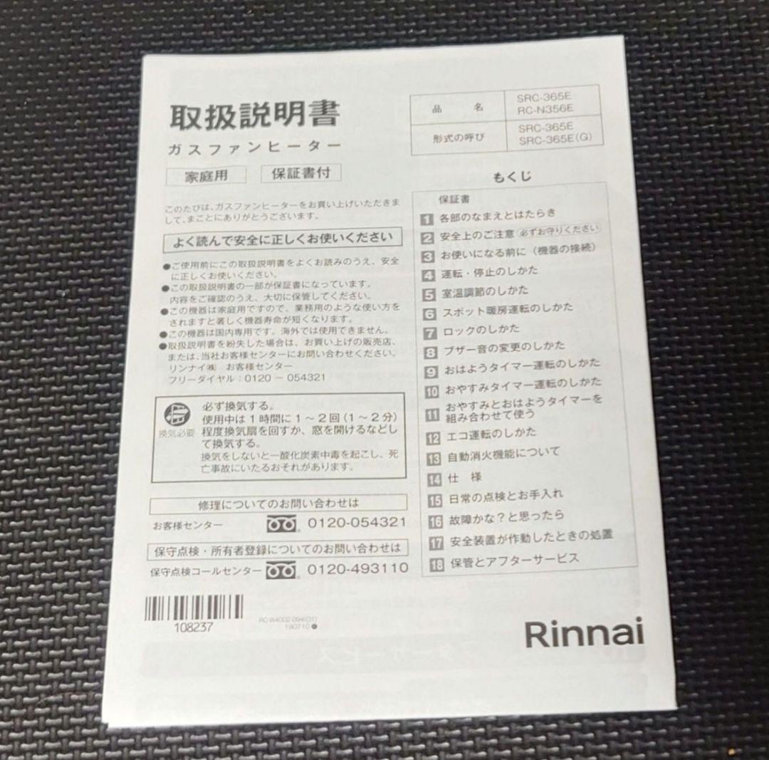 ひでちゃん　リンナイ SRC-365E ガスファンヒーター