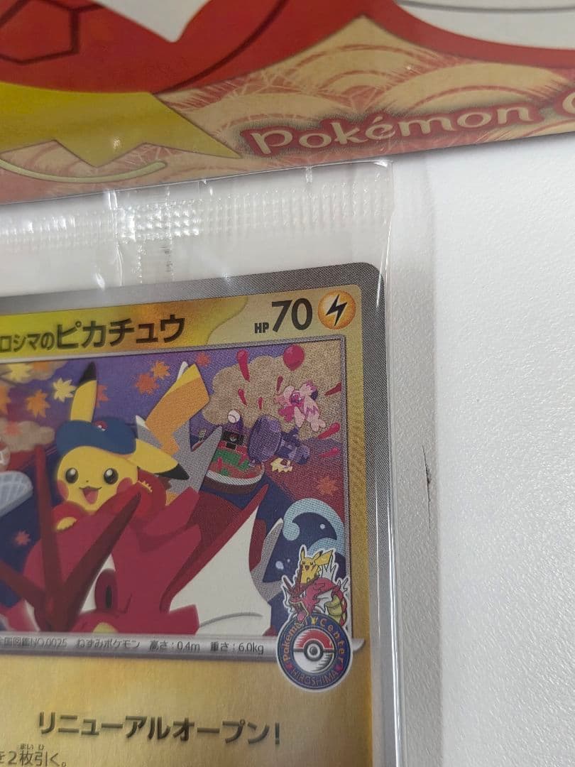ポケモンカード　ヒロシマのピカチュウ プロモ 未開封