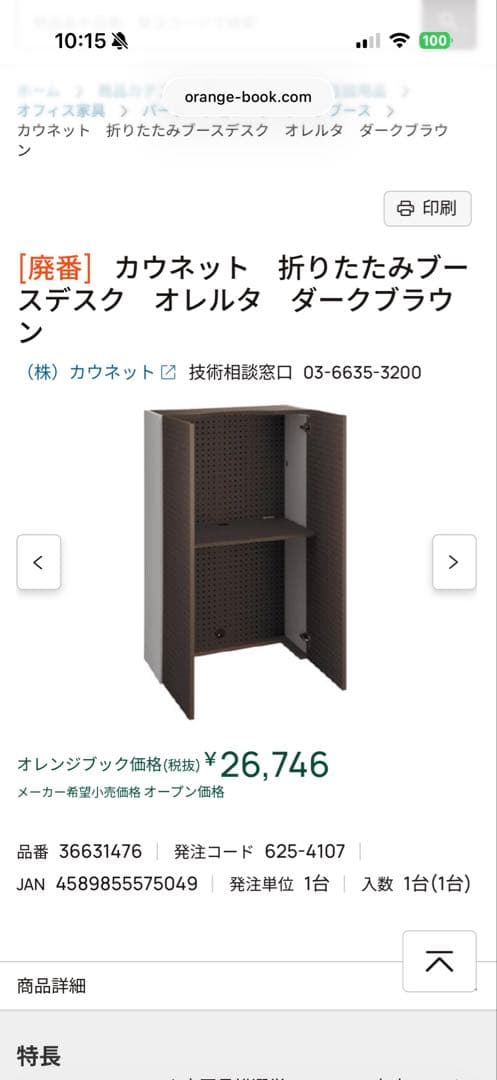 カウネット折りたたみブースデスク オレルタ ダークブラウ ン