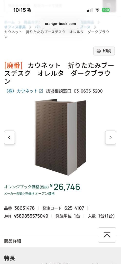 カウネット折りたたみブースデスク オレルタ ダークブラウ ン