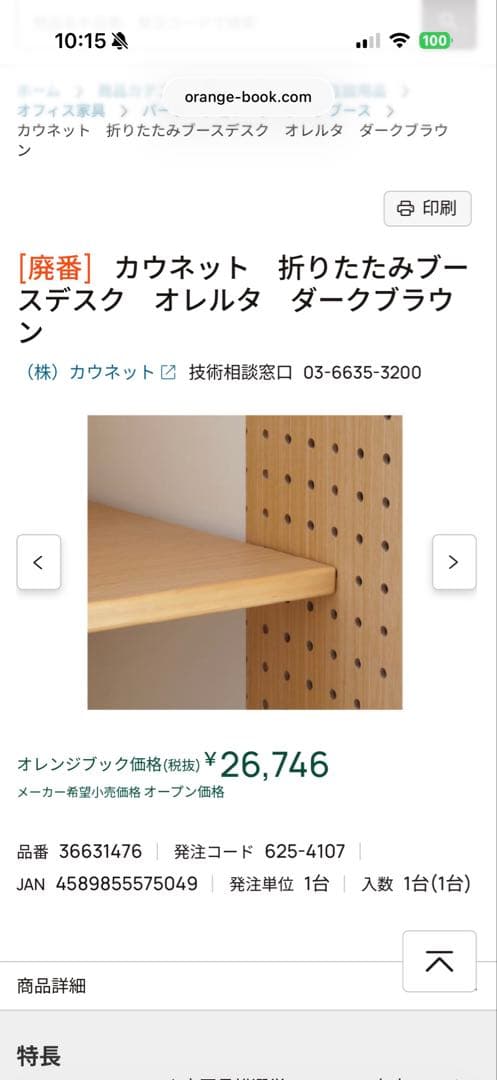 カウネット折りたたみブースデスク オレルタ ダークブラウ ン