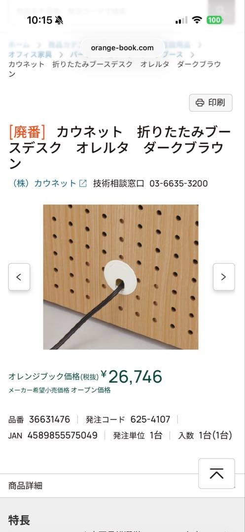 カウネット折りたたみブースデスク オレルタ ダークブラウ ン