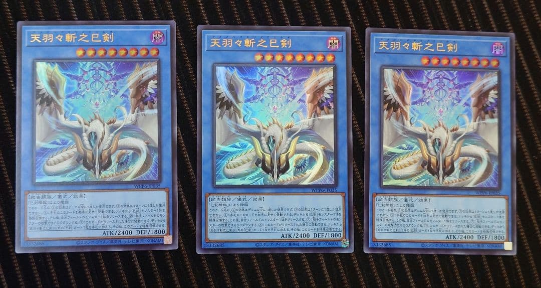 天羽々斬之巳剣　ウルトラ　3枚セット