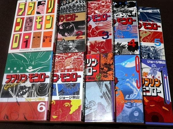 ラブリンモンロー　1～10巻　初版　ジョージ秋山　ラブリン・モンロー