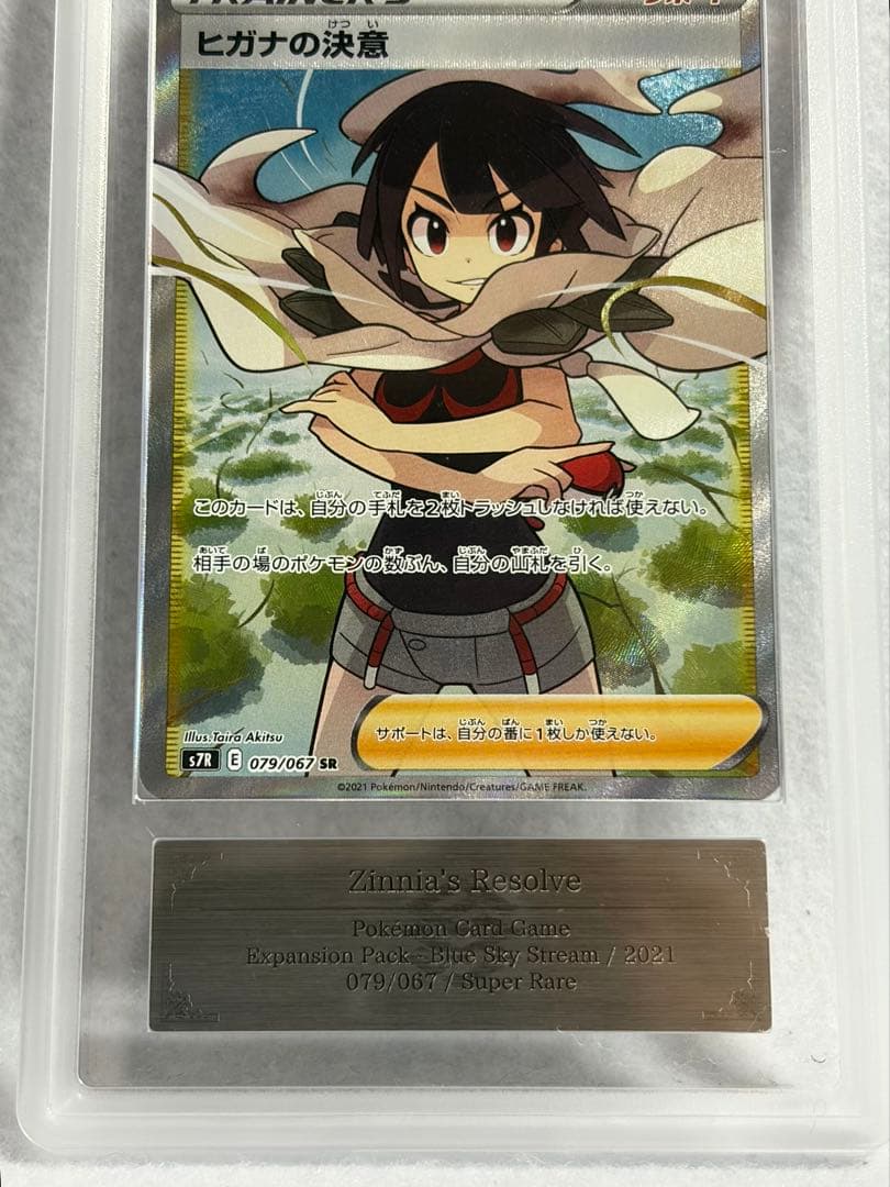 ヒガナの決意 SR S7R 蒼空ストリーム 079/067 ARS10 PSA