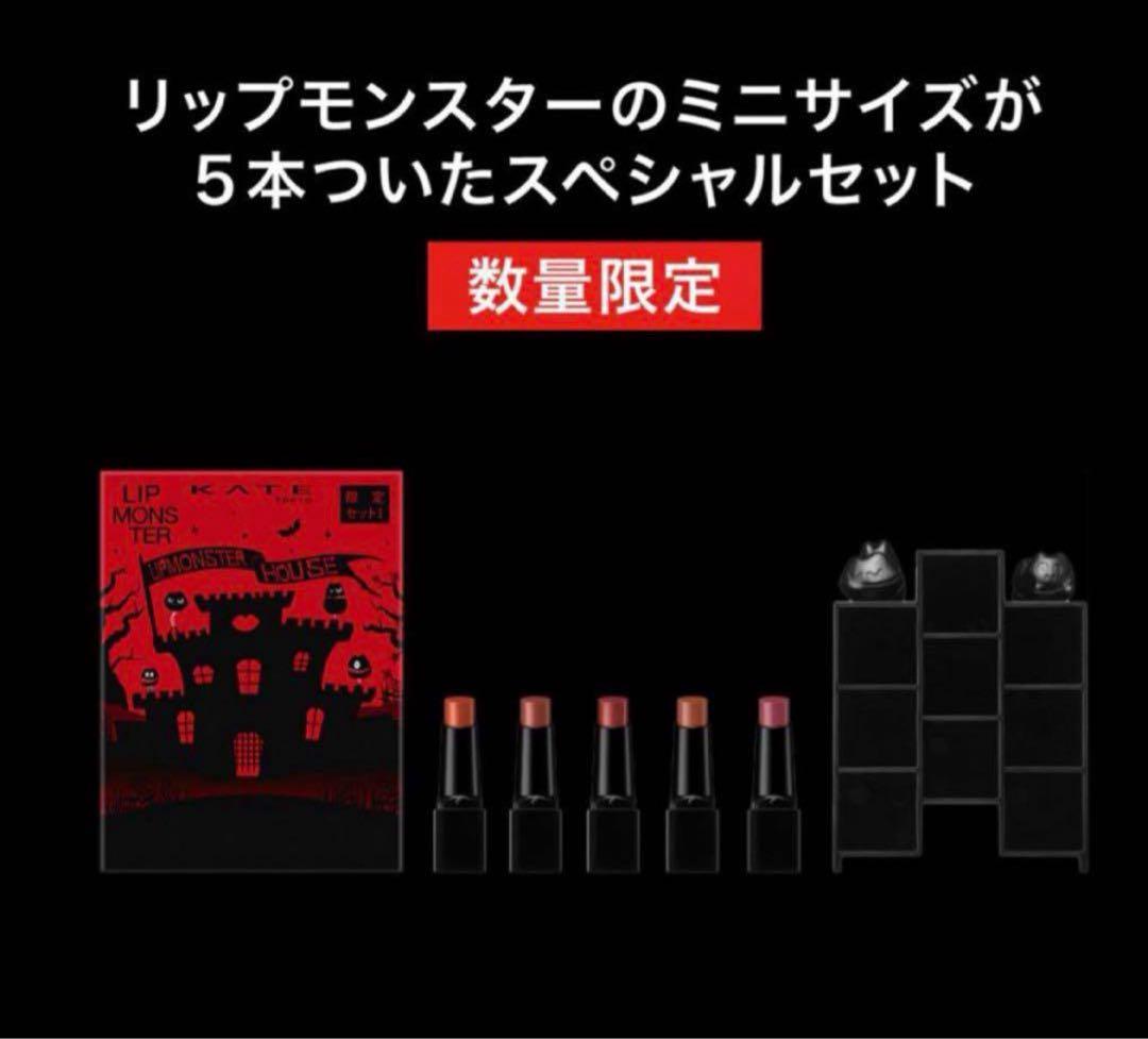 ケイト リプモン　ハウス　限定セット / 限定セットI【濃】/限定セットI【淡】