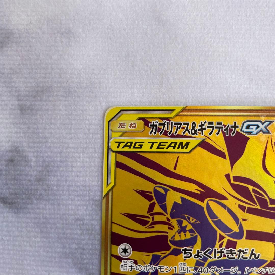 ポケモンカード ポケカ ガブリアス&ギラティナ GX UR