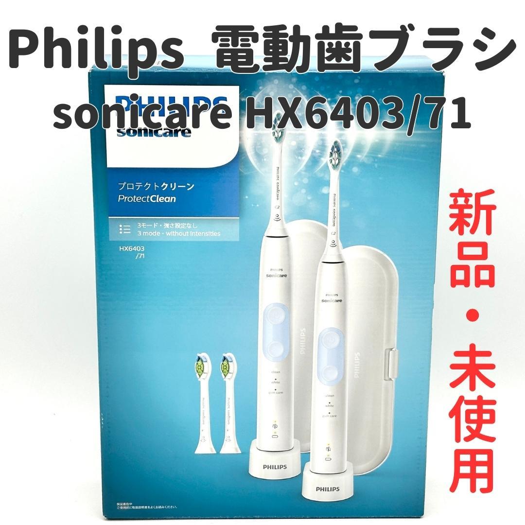 【新品・未開封】Philips ソニッケアー プロテクトクリーン 2本セット