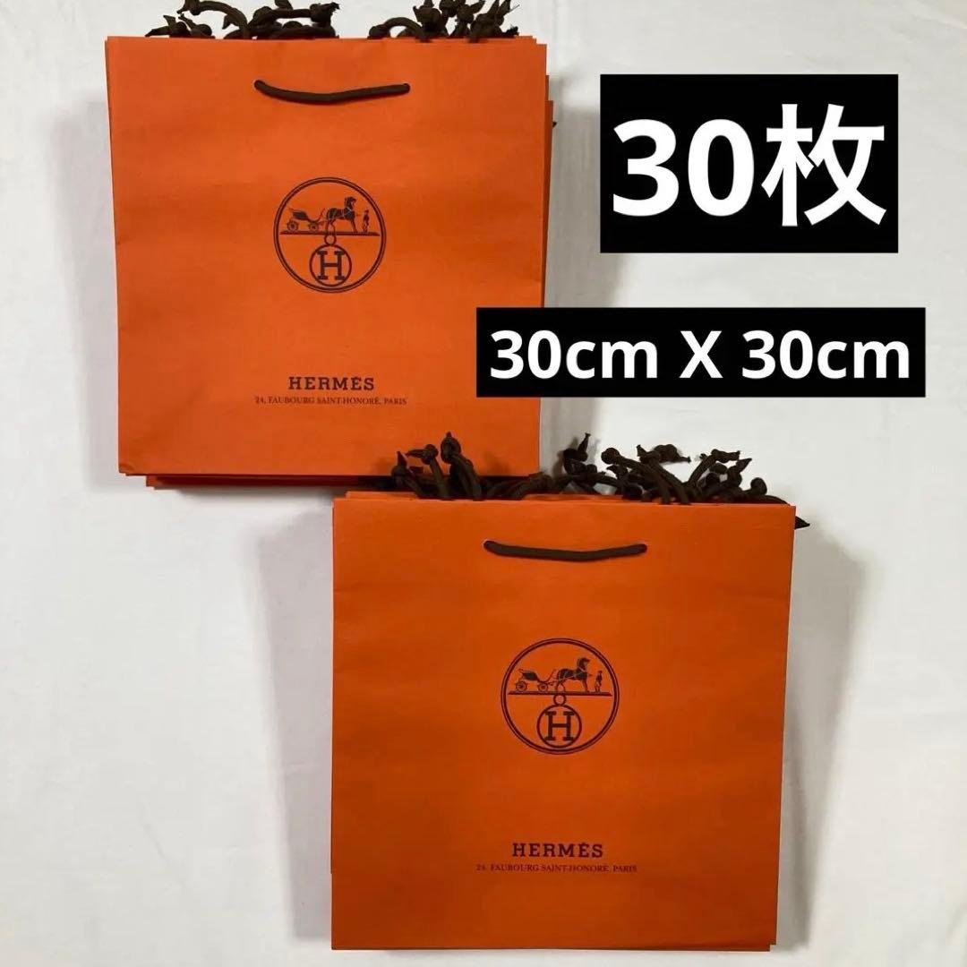 エルメス　ショッパー　紙袋　30枚　中サイズ　30x30