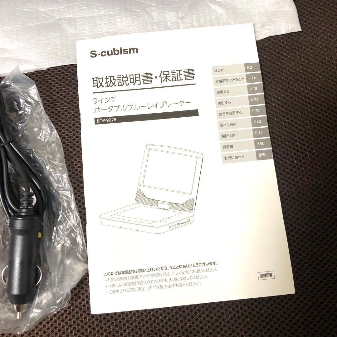 Scubism 9インチ　ポータブル　ブルーレイプレーヤー　BDP-902B