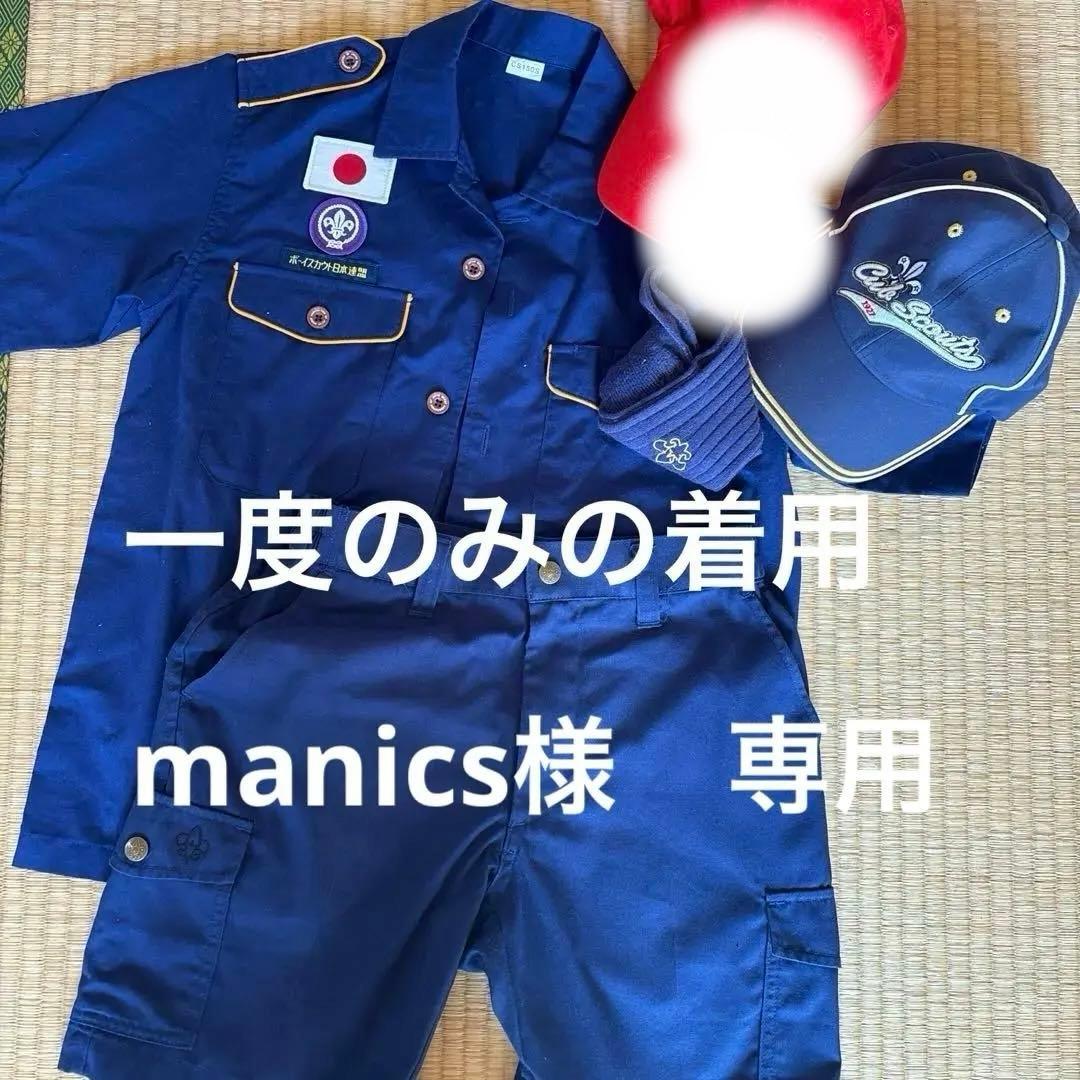 カブスカウト制服一式　上150下140