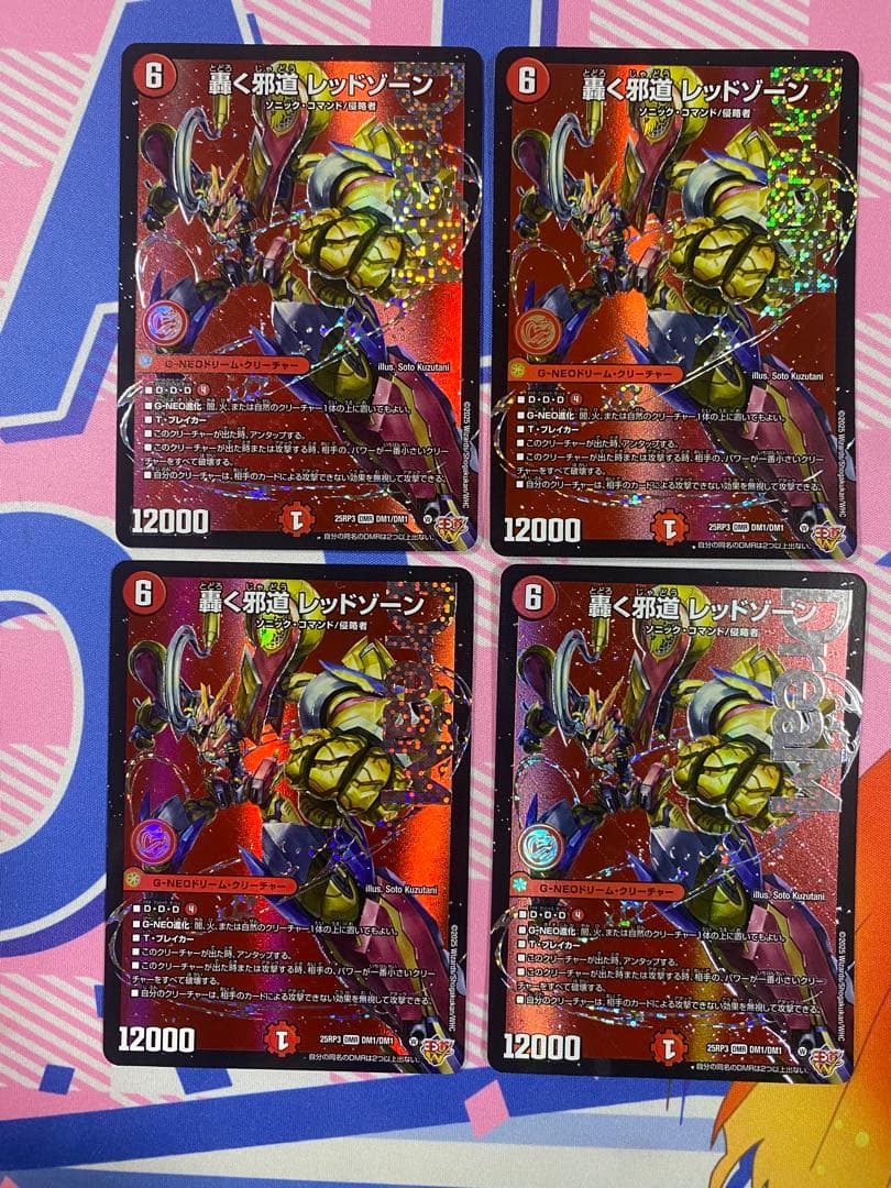 デュエルマスターズ 轟く邪道レッドゾーン　4枚