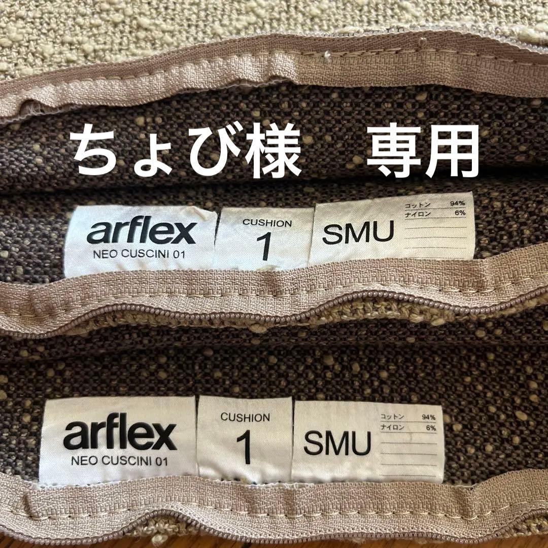 arflex アルフレックス クッションカバー 2枚セット 早い者勝ち