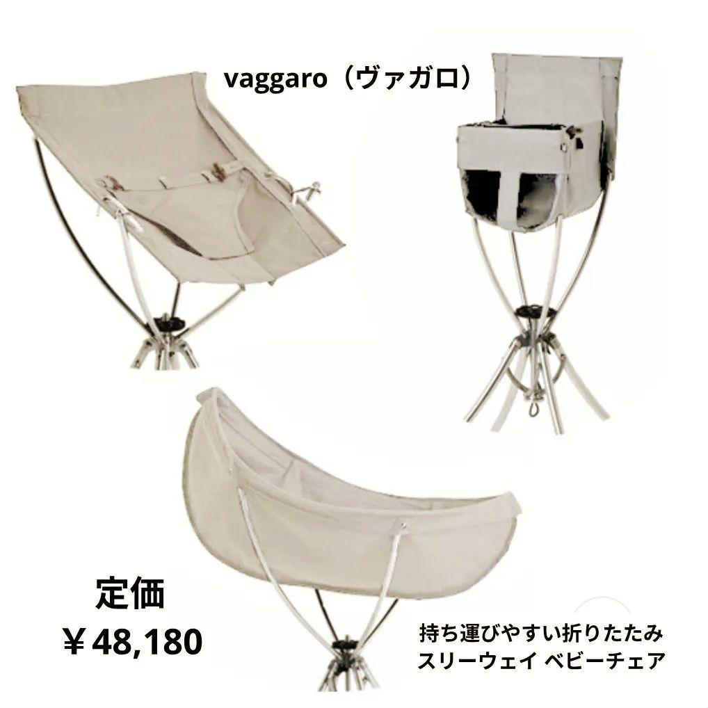 vaggaro ヴァガロ　スリーウェイ ベビーチェア 折りたたみ式