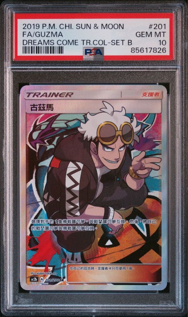 ✨️中国語 アジア 台湾 グズマ psa10✨️