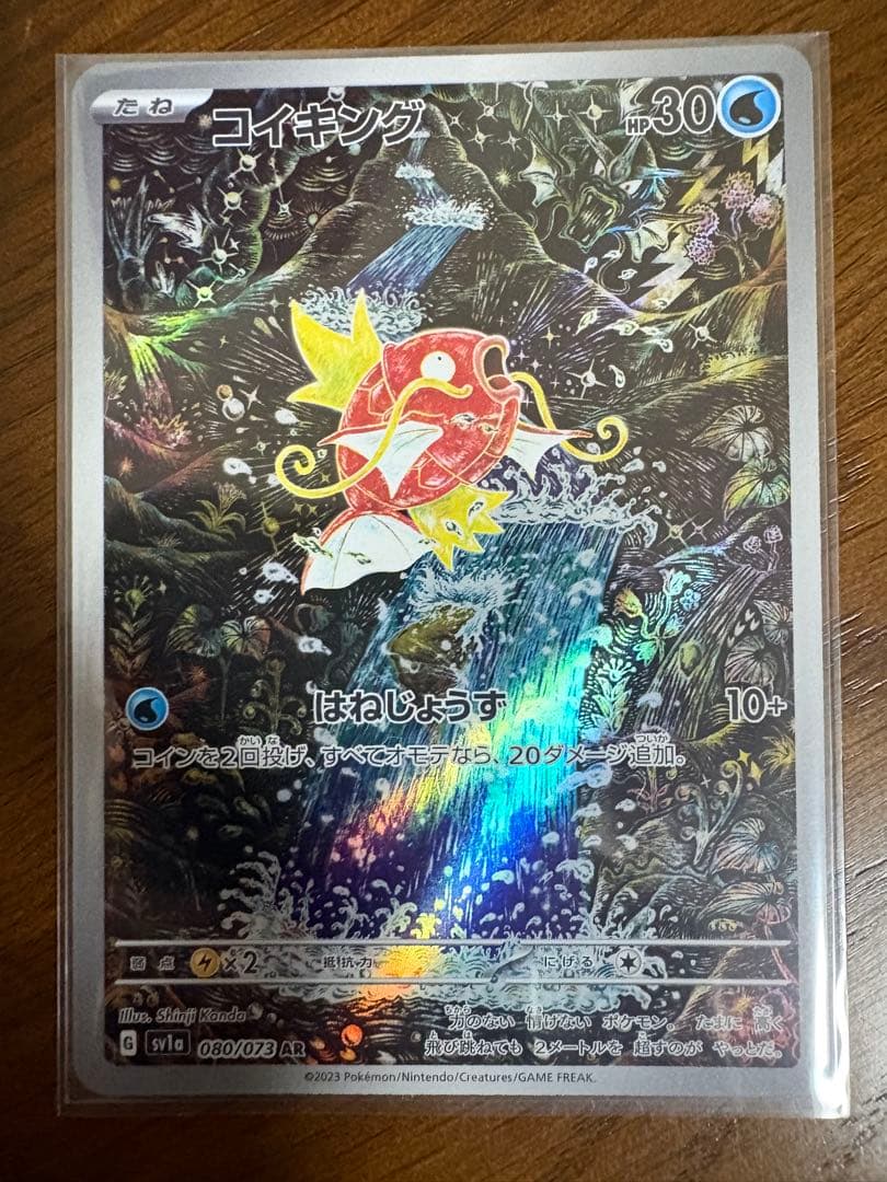 ポケモンカード　トリプレットビートコイキング AR 080/073