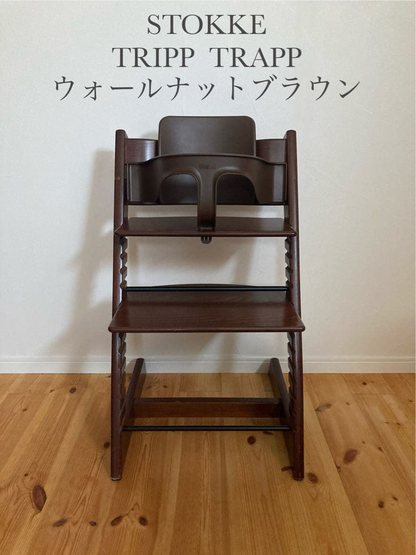 ストッケ　トリップトラップ　ウォールナットブラウン　ベビーセット付　S/N3