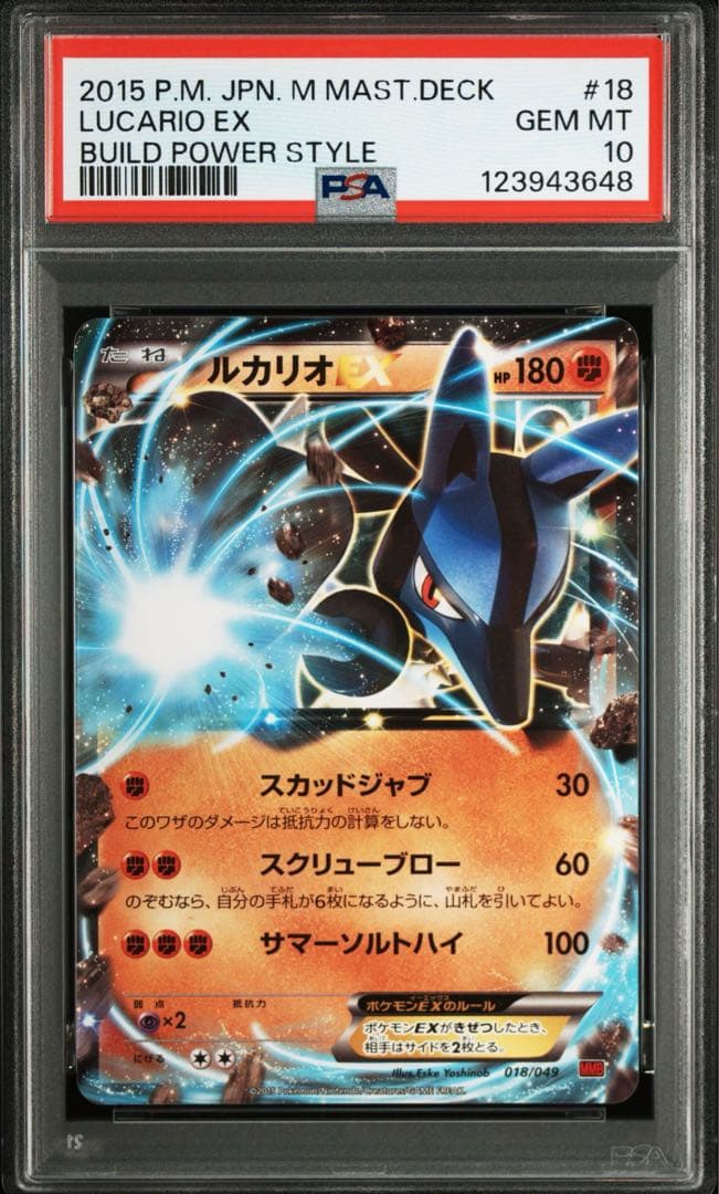 ルカリオEX MMB マスターデッキビルドBOX パワースタイル 018/049