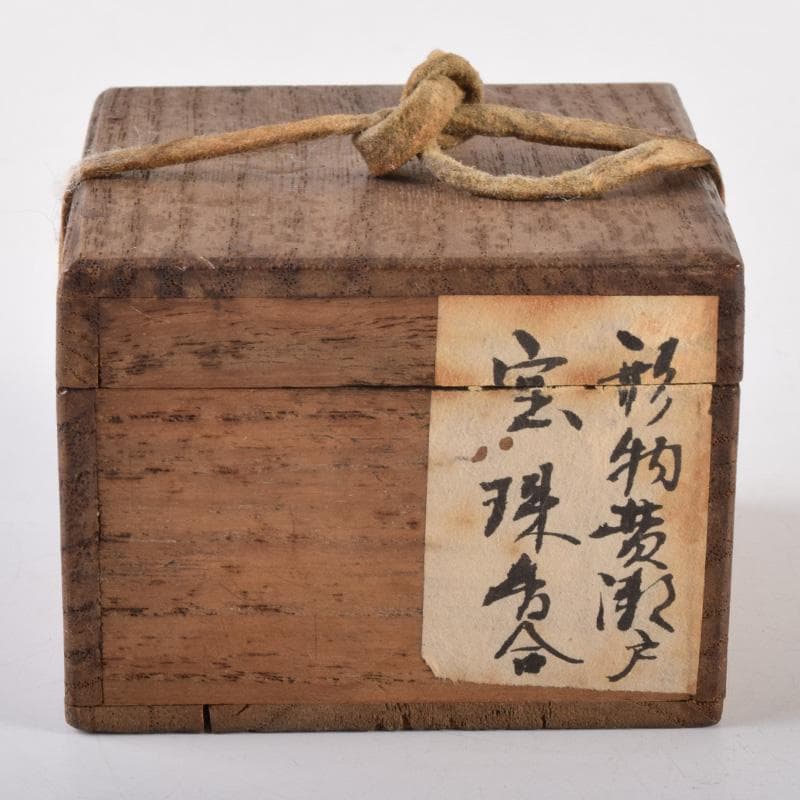 おーたぬフェスタ　茶道具　黄瀬戸　宝珠香合　時代箱　V　7206
