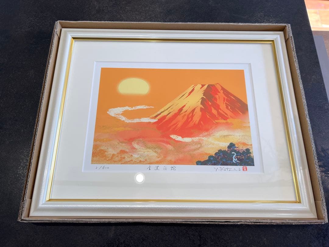 吉岡浩太郎/富士山 版画 限定