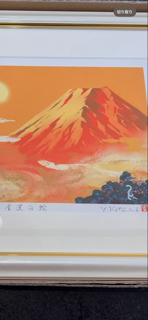 吉岡浩太郎/富士山 版画 限定