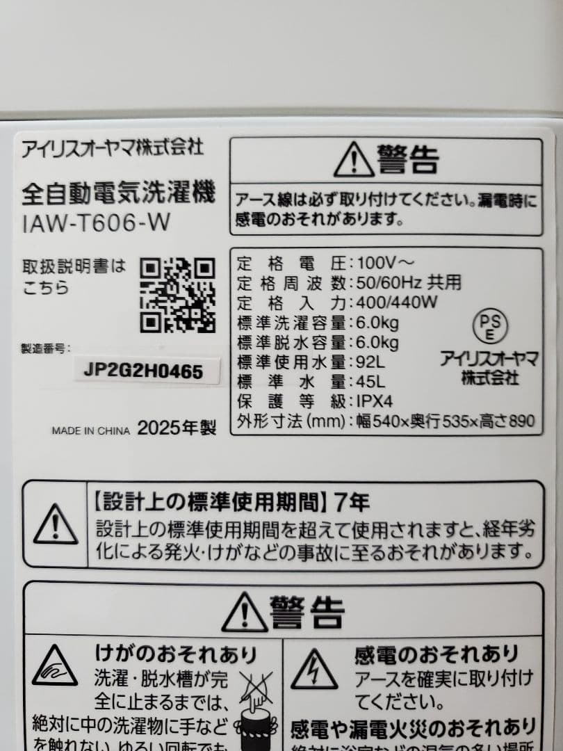 25年製 IRIS OHYAMA 6kg 全自動洗濯機 IAW-T606