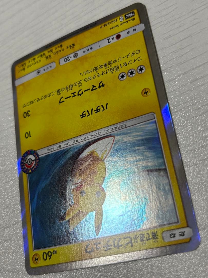 ポケモンカード　海で遊ぶピカチュウ