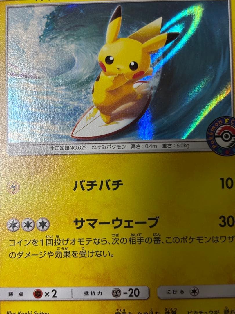 ポケモンカード　海で遊ぶピカチュウ