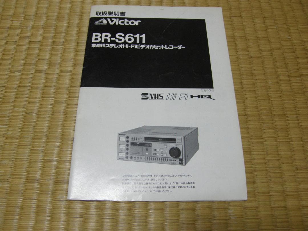 ビクターBRS-611業務用SVHSレコーダージャンク品の出品です。