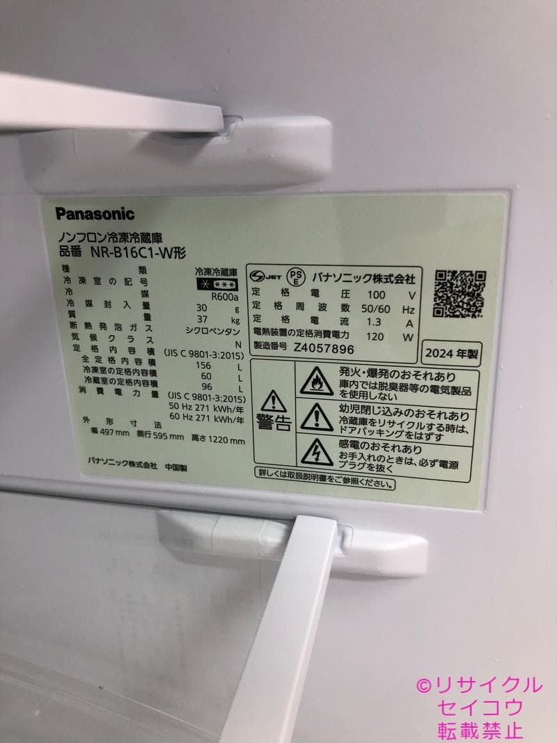 【中古】パナソニック冷蔵庫 156L 2024年式2602041857