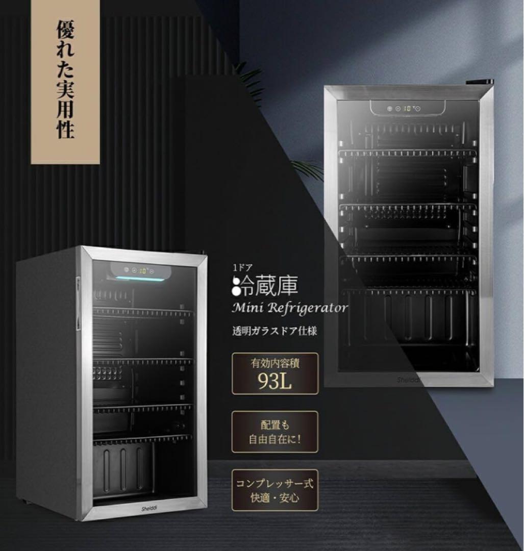 大型冷蔵庫 93L おしゃれ コンプレッサー式 透明ガラスドア 静音