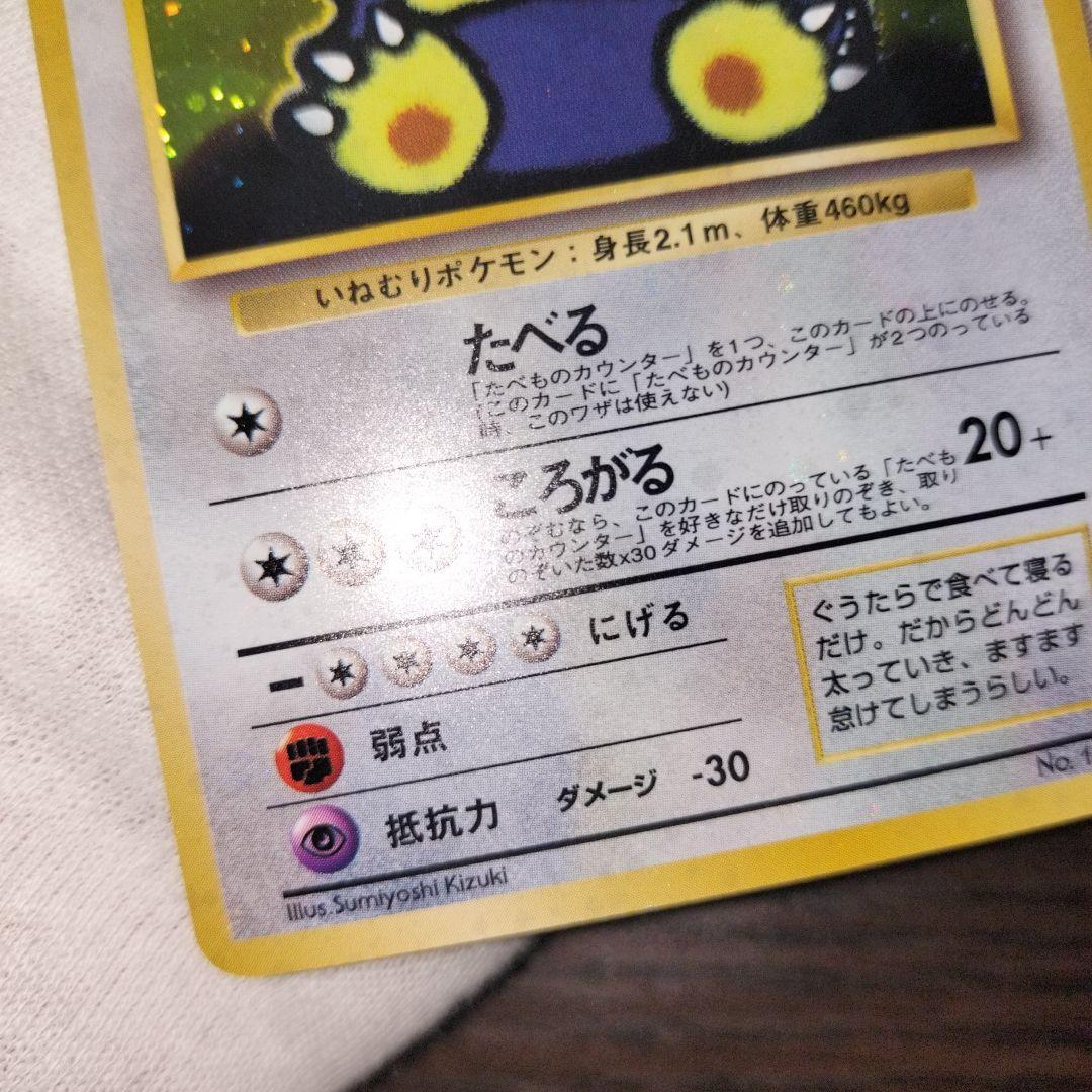 ポケモンカード 旧裏 くいしんぼカビゴン