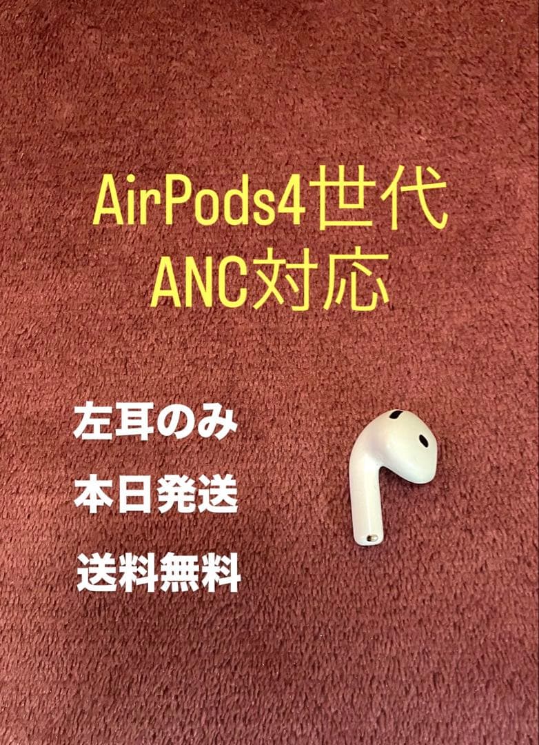 Apple AirPods 4世代　左耳のみ　ANC搭載