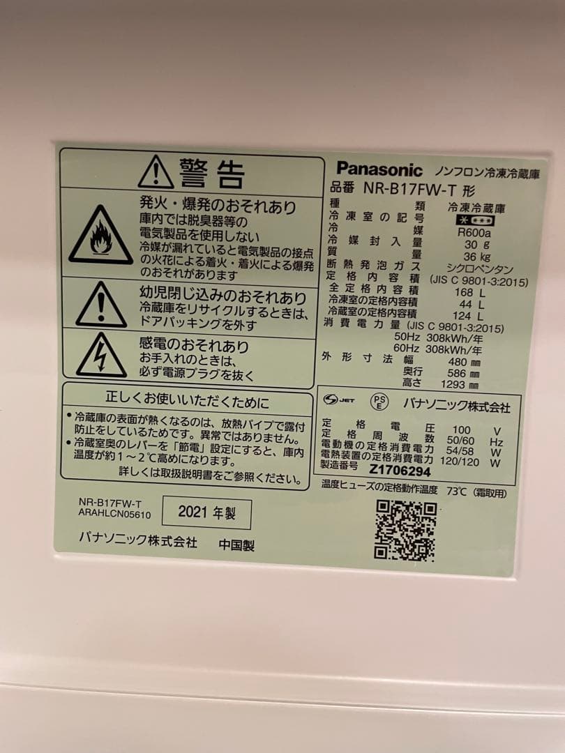 Panasonic 冷蔵庫 NR-B17FW-T 21年製 保証付