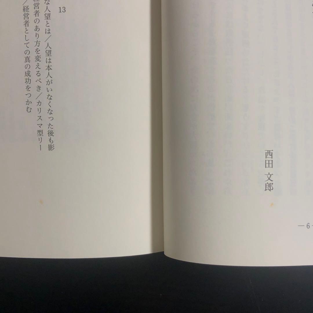 人望の法則　西田式人望開発プログラム実習シート付き
