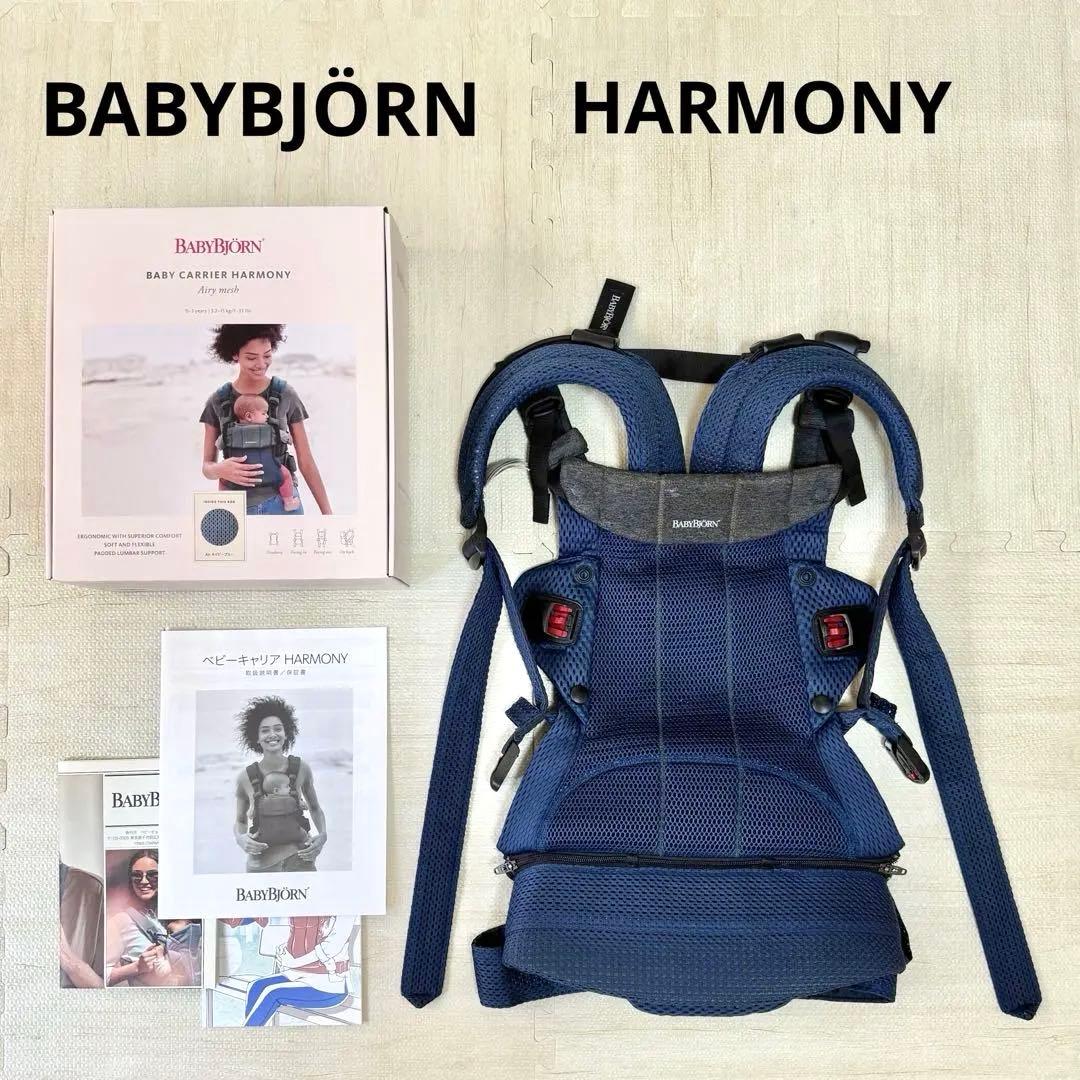 【❣️取扱説明書＆箱付❣️】 BABYBJÖRN 抱っこ紐 HARMONY
