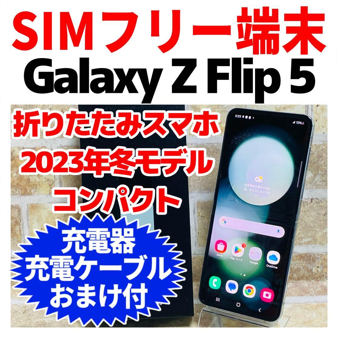 美品 SIMフリー Galaxy Z Flip 5 256GB ミント