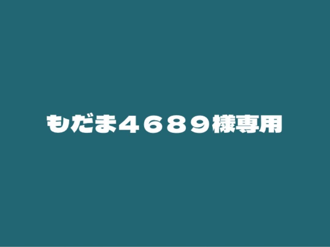 もだま４６８９