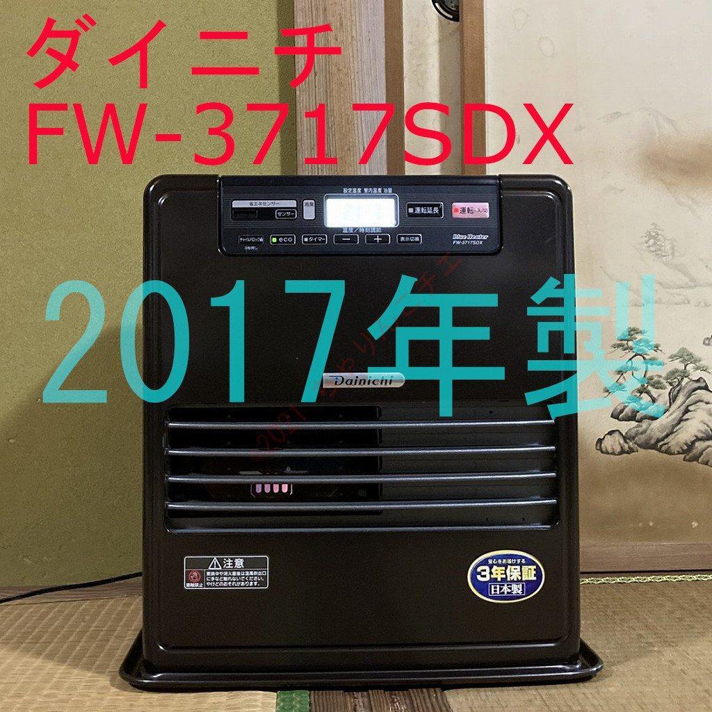 【17年製】 ダイニチ ブルーヒーター FW-3717SDX 石油ファンヒーター