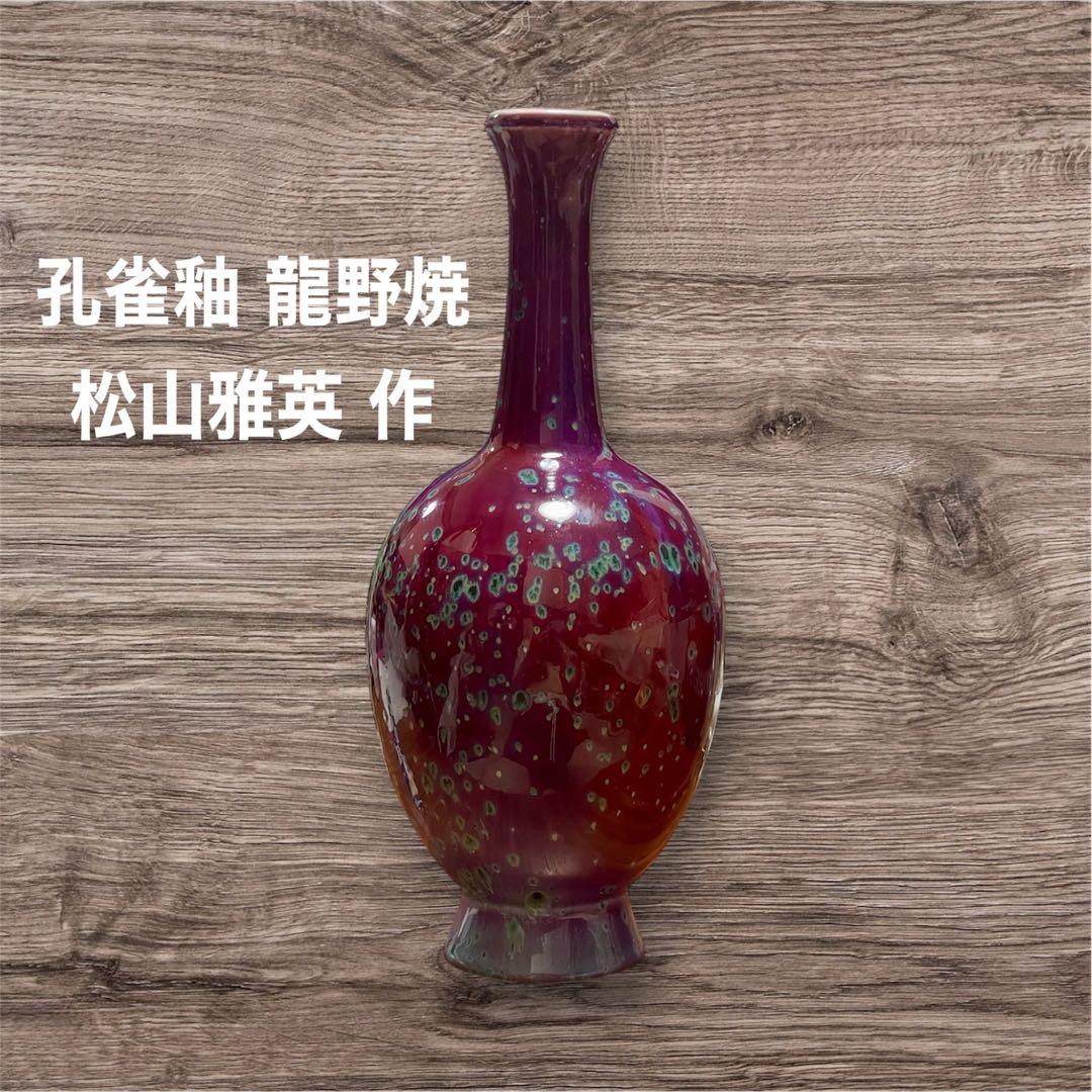 孔雀釉 龍野焼 花瓶 花入 松山雅英作