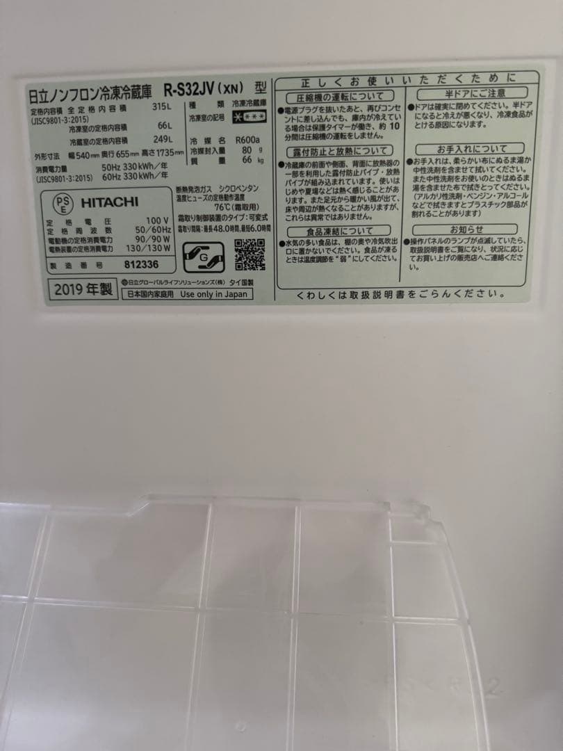 【直接引取限定】日立冷凍冷蔵庫　2019年製　3ドア315L（R-S32JV）