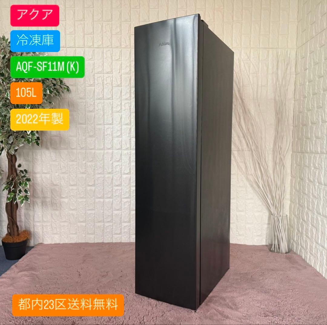 都内23区送料無料✨アクア✨冷凍庫　AQF-SF11M 105L 2022年製