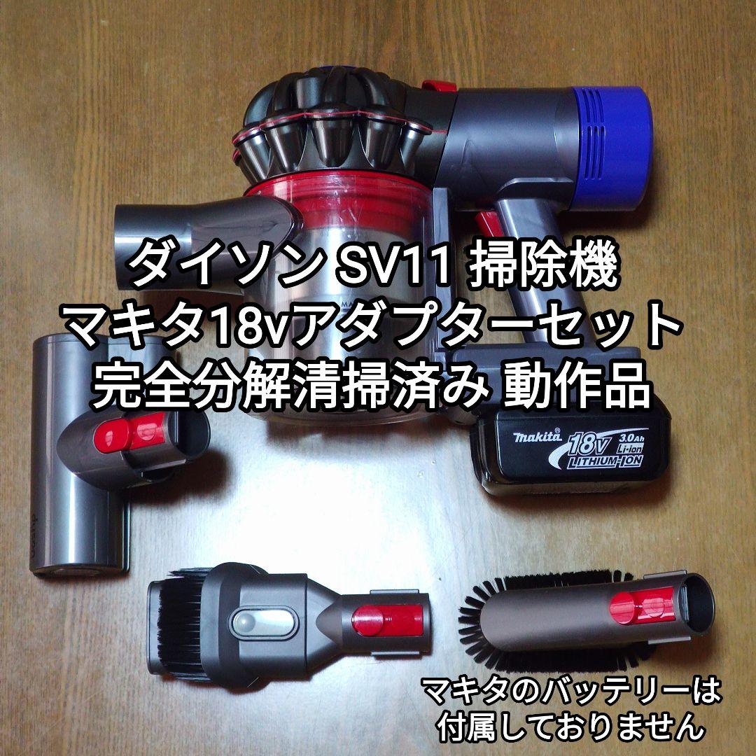 ダイソン SV11掃除機＋マキタ18vアダプターセット 完全分解清掃済み 動作品